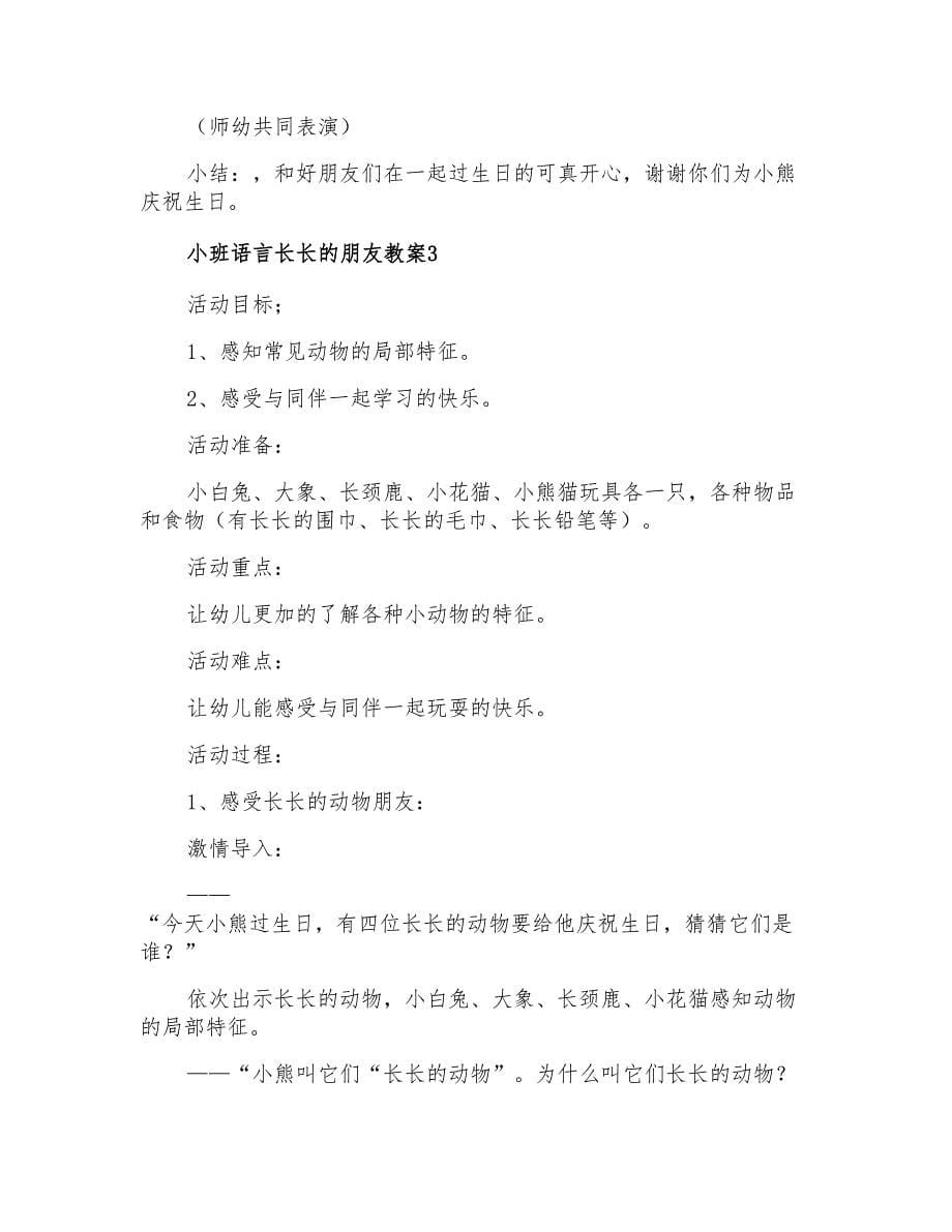 小班语言长长的朋友教案_第5页