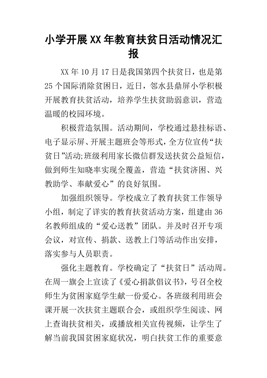 小学开展某年教育扶贫日活动情况汇报_第1页