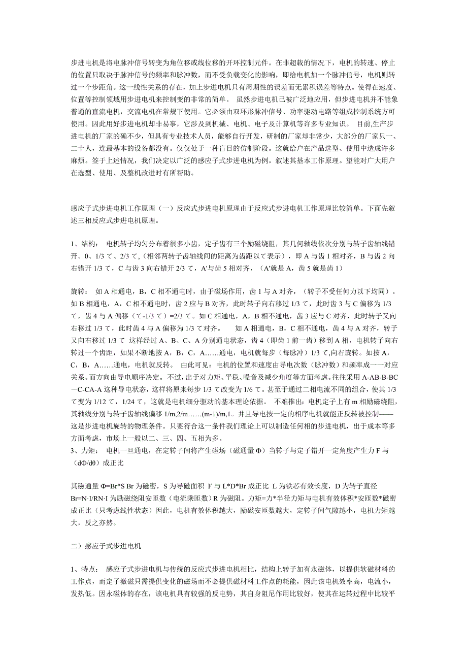 步进电机是将电脉冲信号转变为角位移或线位移的开环控制元件.doc_第1页