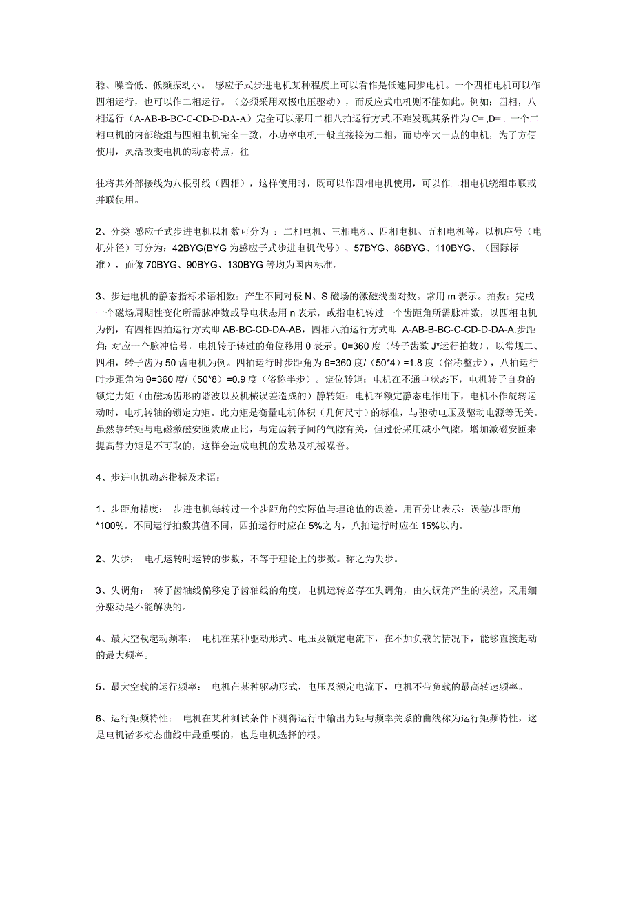 步进电机是将电脉冲信号转变为角位移或线位移的开环控制元件.doc_第2页