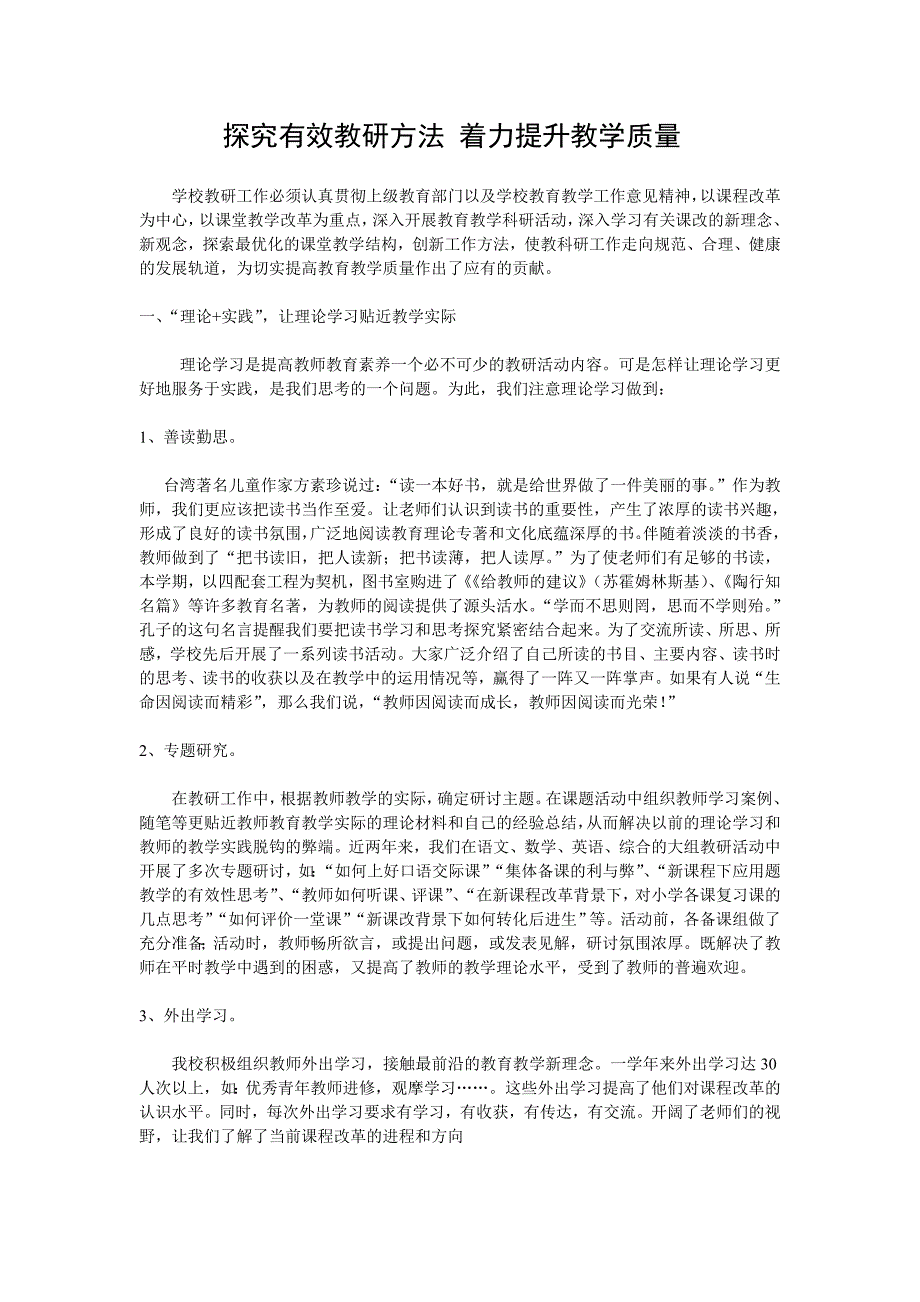 探究有效方法着力提升教学质量 (2).doc_第1页