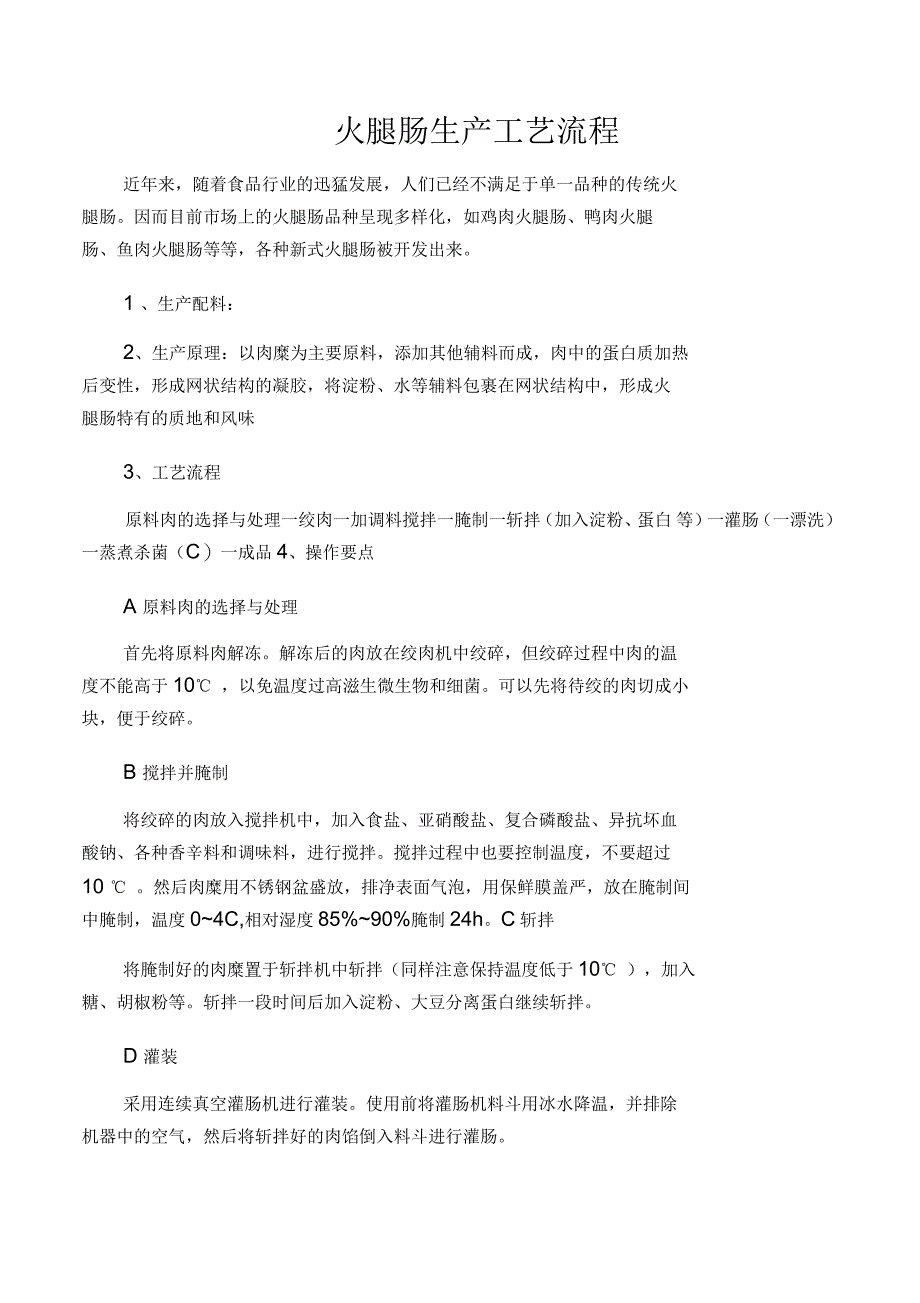 火腿肠的生产工艺_第1页