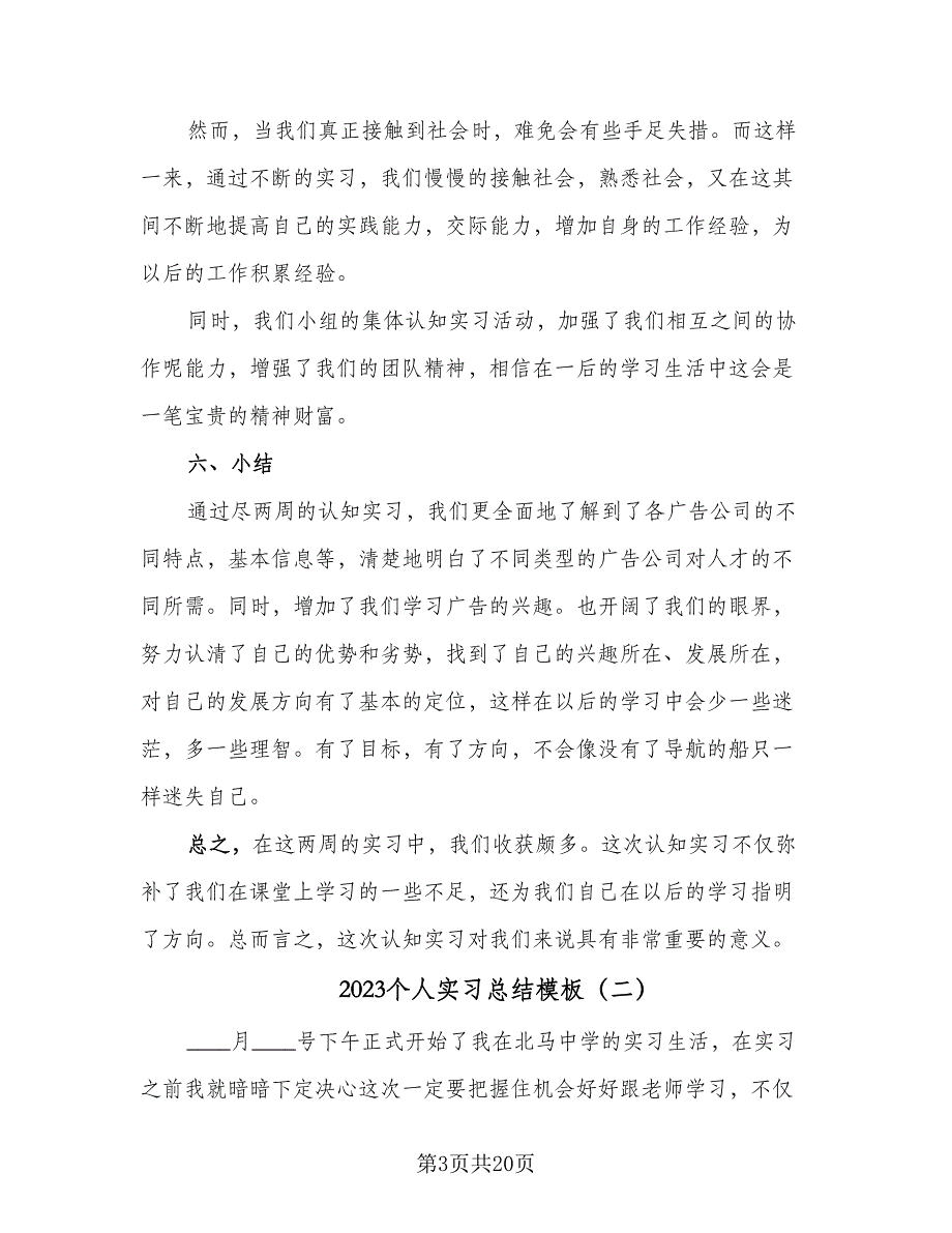 2023个人实习总结模板（九篇）_第3页