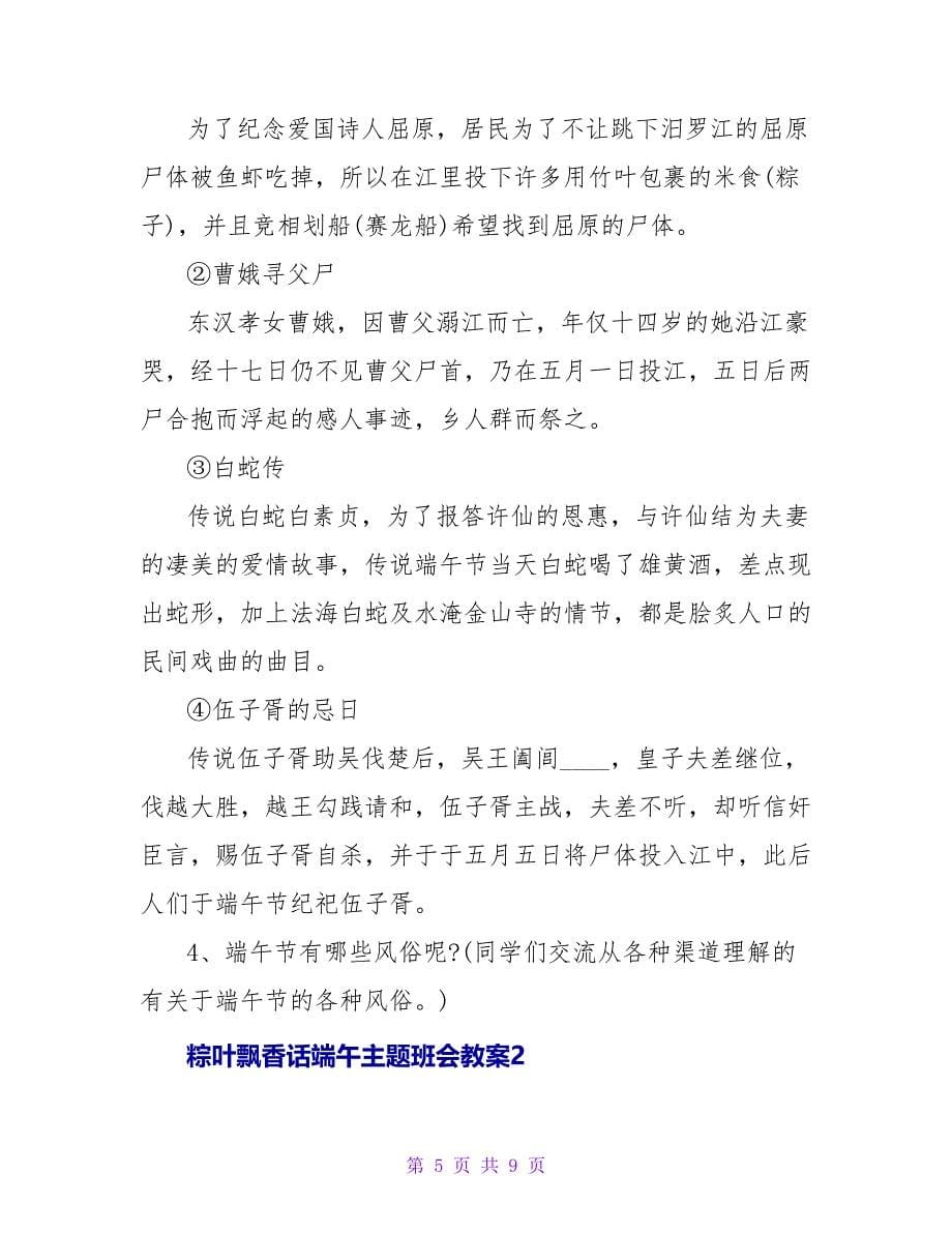 粽叶飘香话端午主题班会教案.doc_第5页