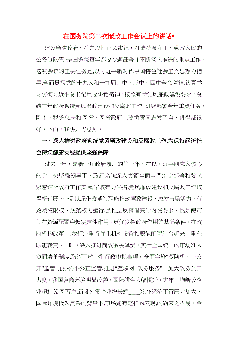 在国务院第二次廉政工作会议上的讲话_第1页