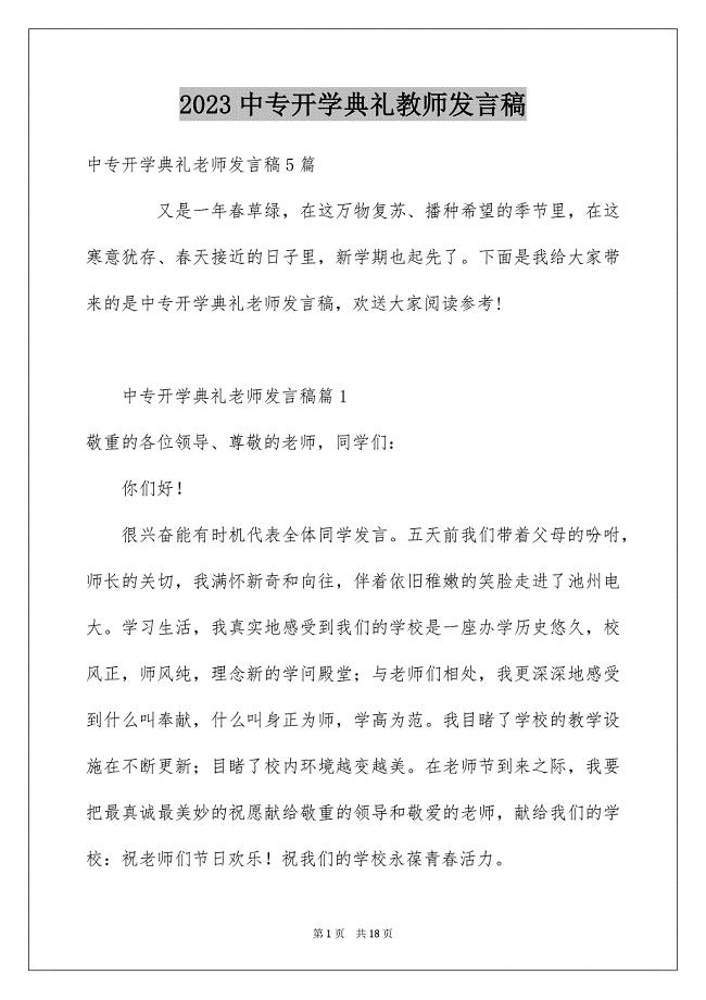 2023年中专开学典礼教师发言稿.docx