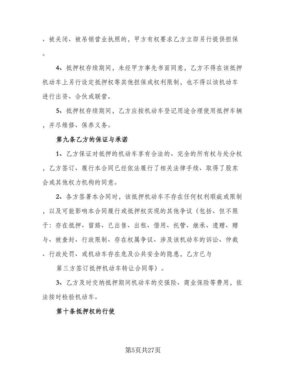 机动车辆抵押借款合同律师版（七篇）.doc_第5页