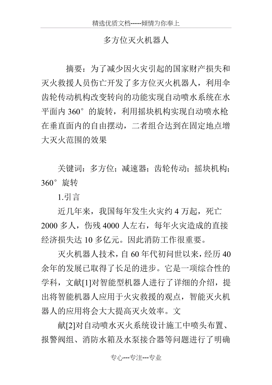 多方位灭火机器人_第1页