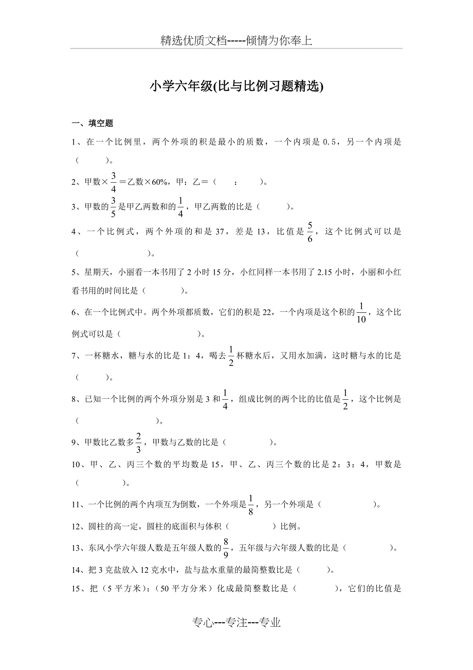 小学六年级比与比例习题精选(共9页)_第1页