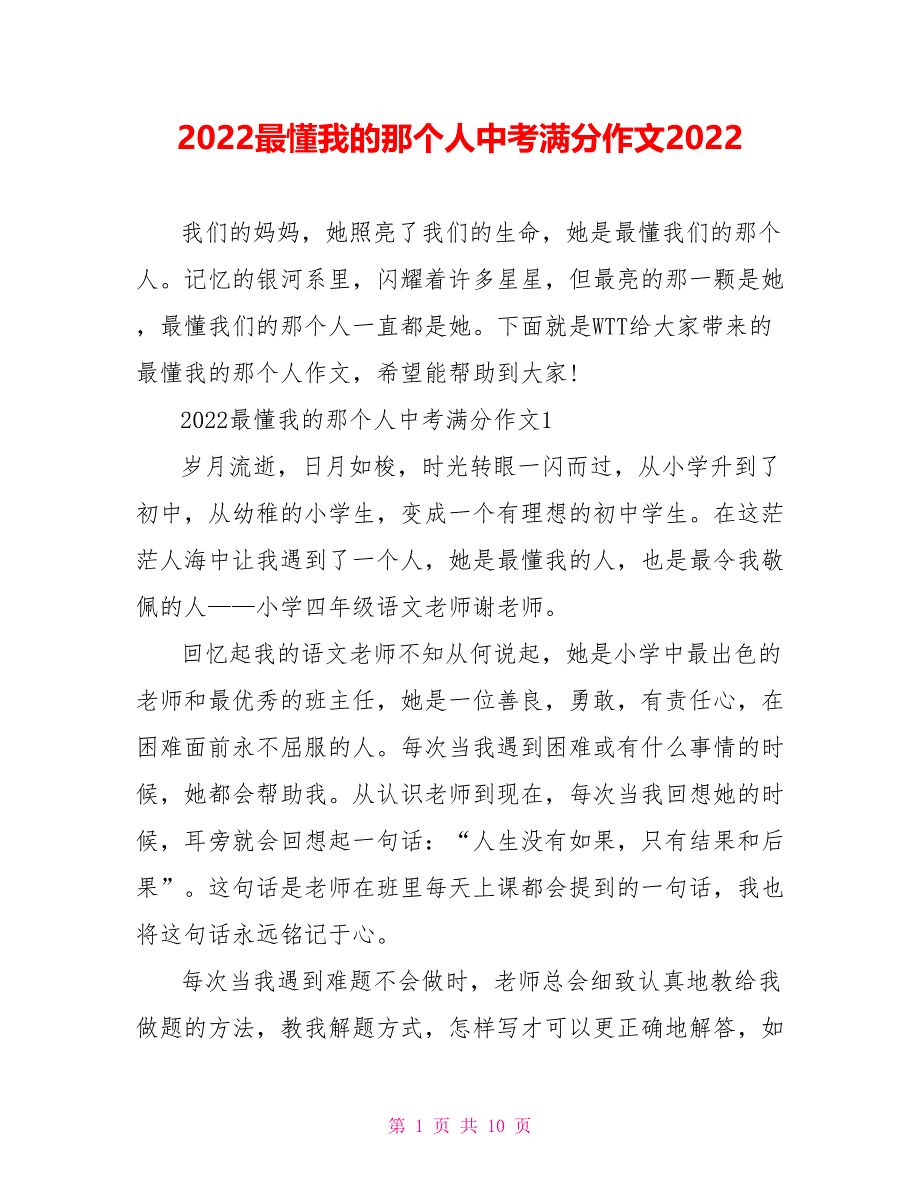2022最懂我的那个人中考满分作文2022.doc_第1页