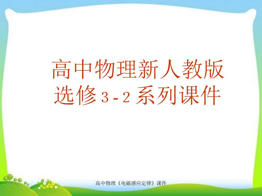 最新高中物理《电磁感应定律》课件_第1页