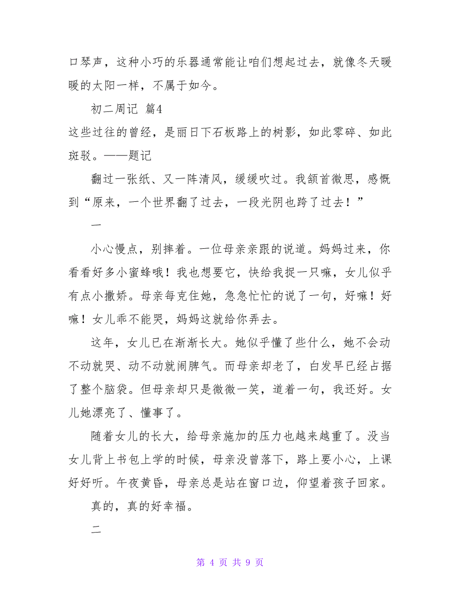 精选初二周记锦集7篇.doc_第4页