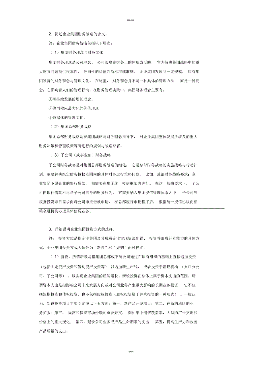 企业集团财务管理》作业讲评2_第2页