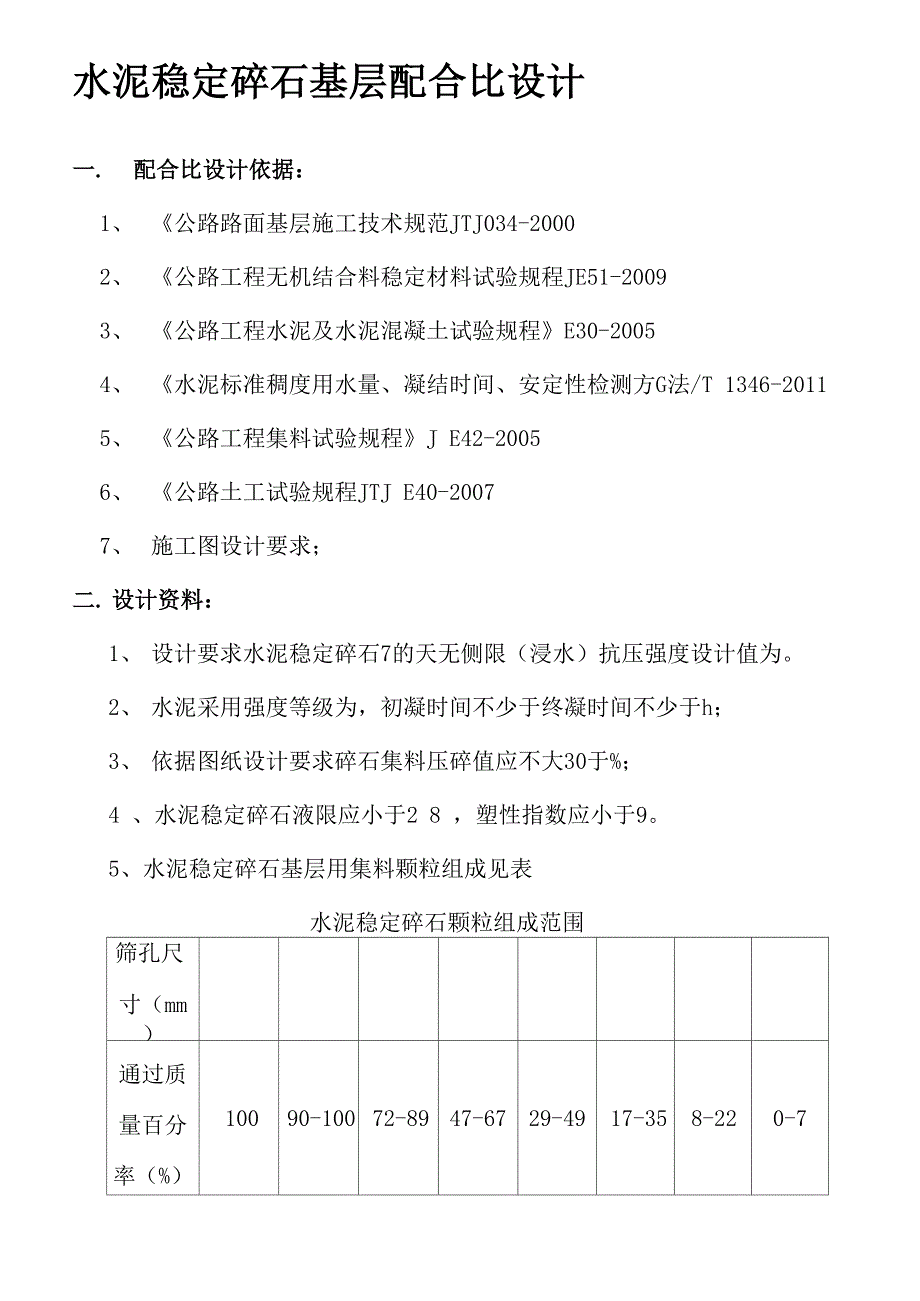 水泥稳定碎石配合比设计_第1页