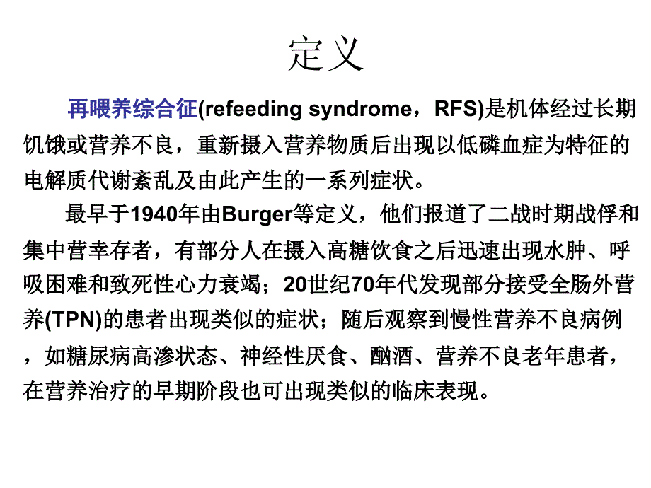 再喂养综合征的诊断与治疗演示文稿_第2页