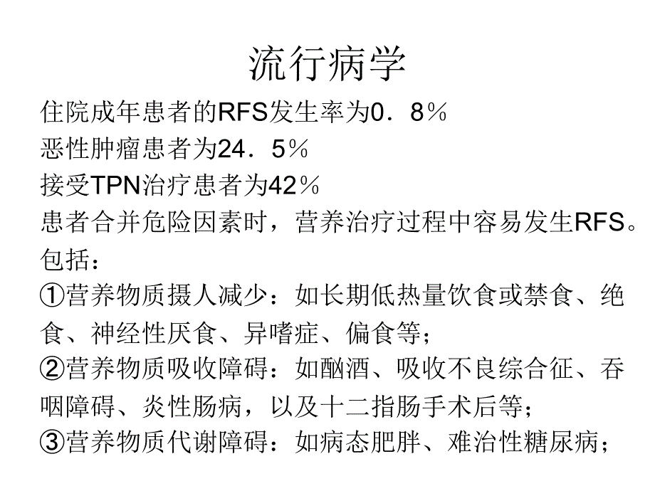 再喂养综合征的诊断与治疗演示文稿_第3页