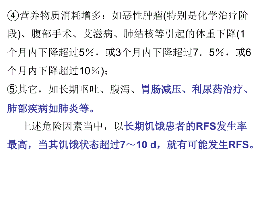 再喂养综合征的诊断与治疗演示文稿_第4页