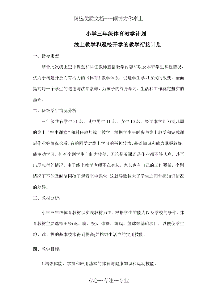 三年级下册体育线上线下教学衔接_第1页