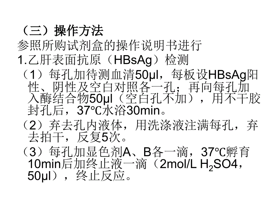 第五节乙肝五项指标检测（ELISA双抗体夹心法）_第4页