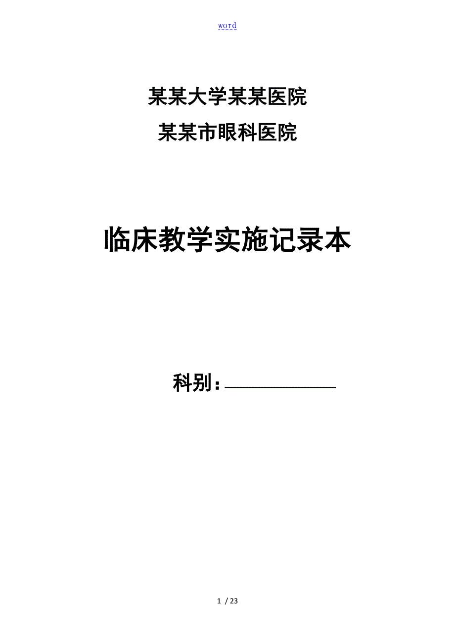 医院教学工作记录簿本_第1页