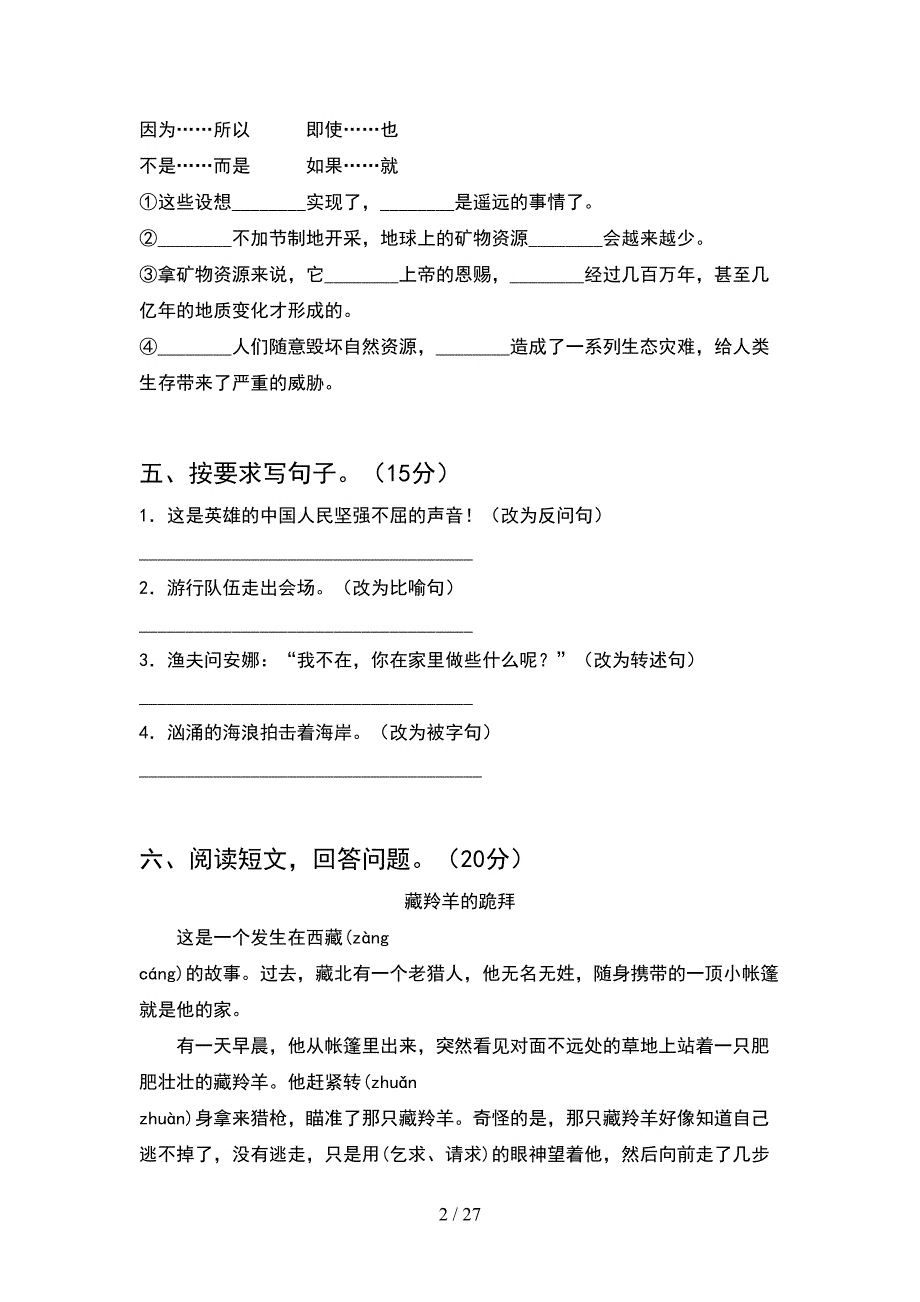 2021年苏教版六年级语文下册期末练习题(5套).docx_第2页