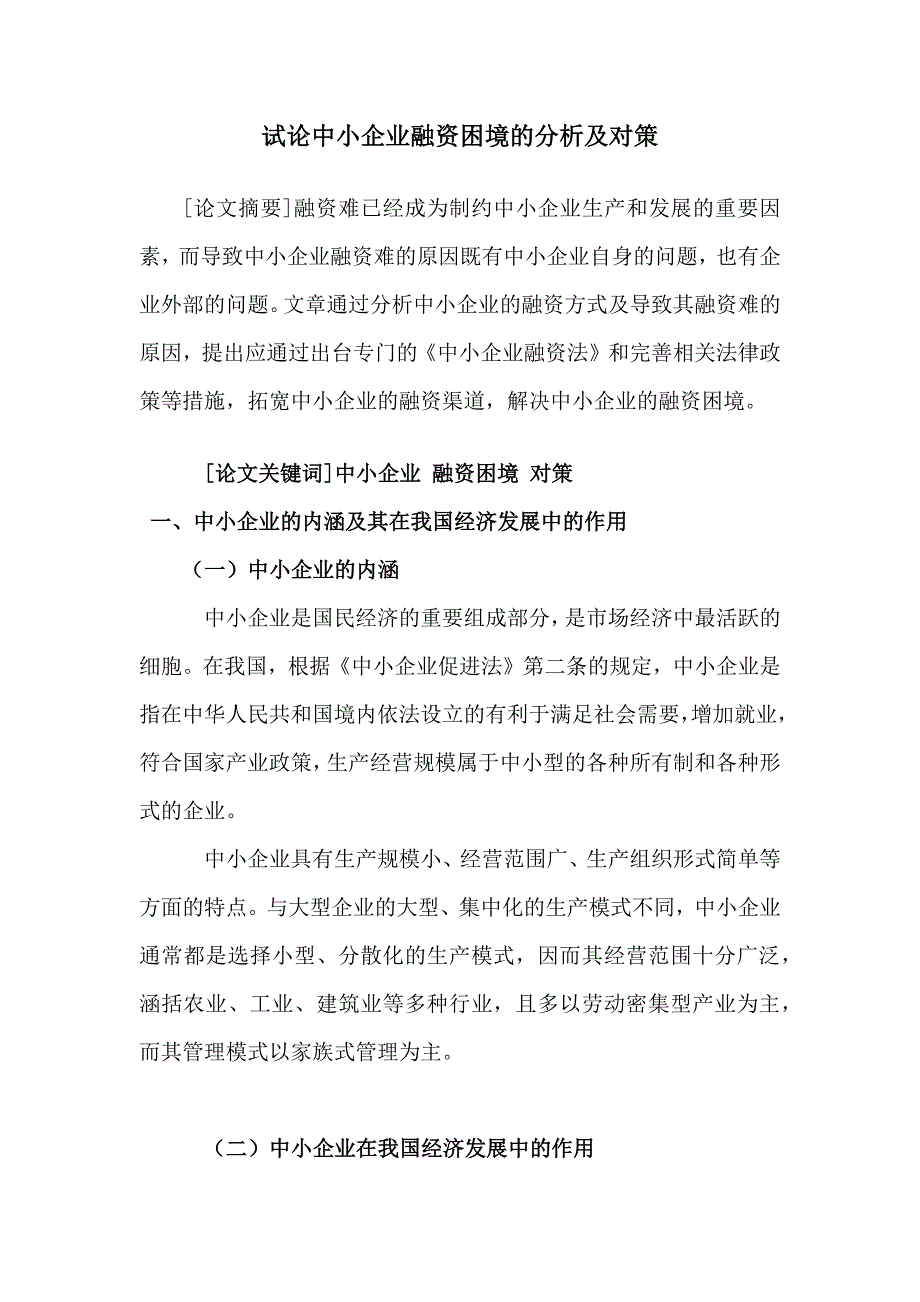 试论中小企业融资困境的分析及对策_第1页