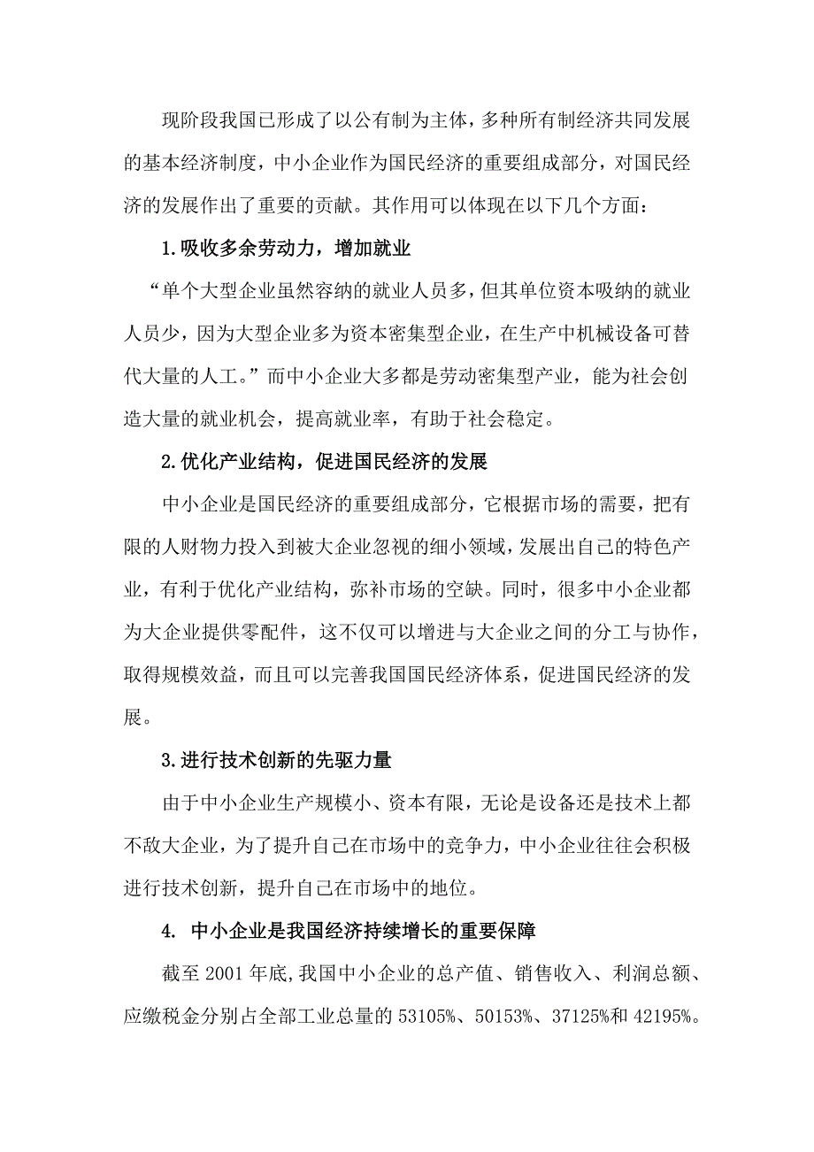 试论中小企业融资困境的分析及对策_第2页