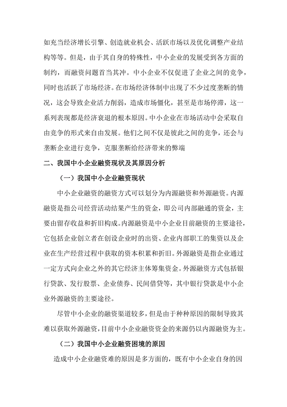 试论中小企业融资困境的分析及对策_第4页