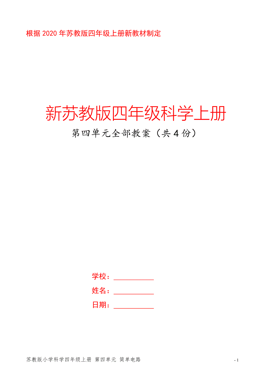 2020新苏教版四年级科学上册第四单元《简单电路》全部教案（共4课时）_第1页