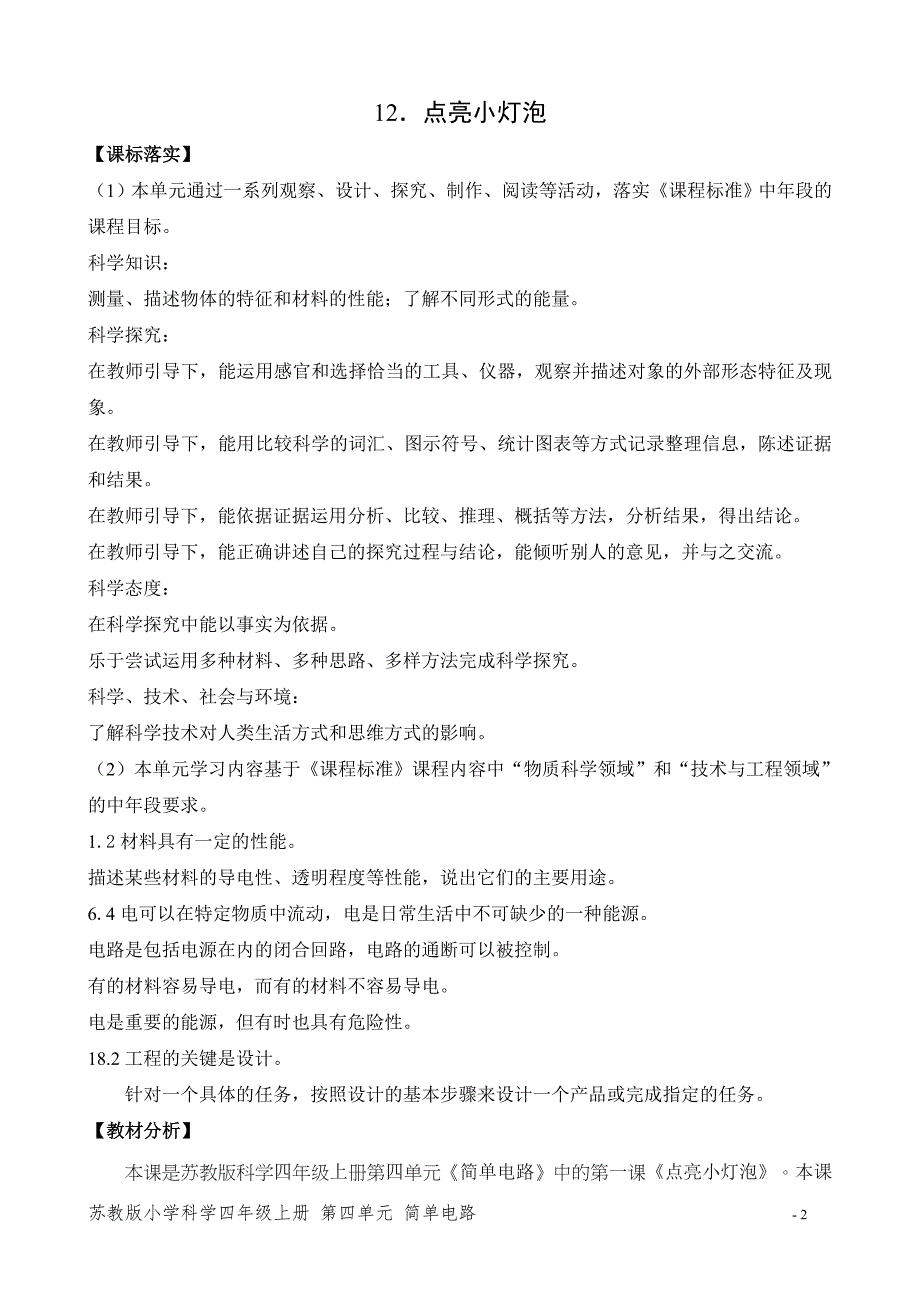 2020新苏教版四年级科学上册第四单元《简单电路》全部教案（共4课时）_第2页