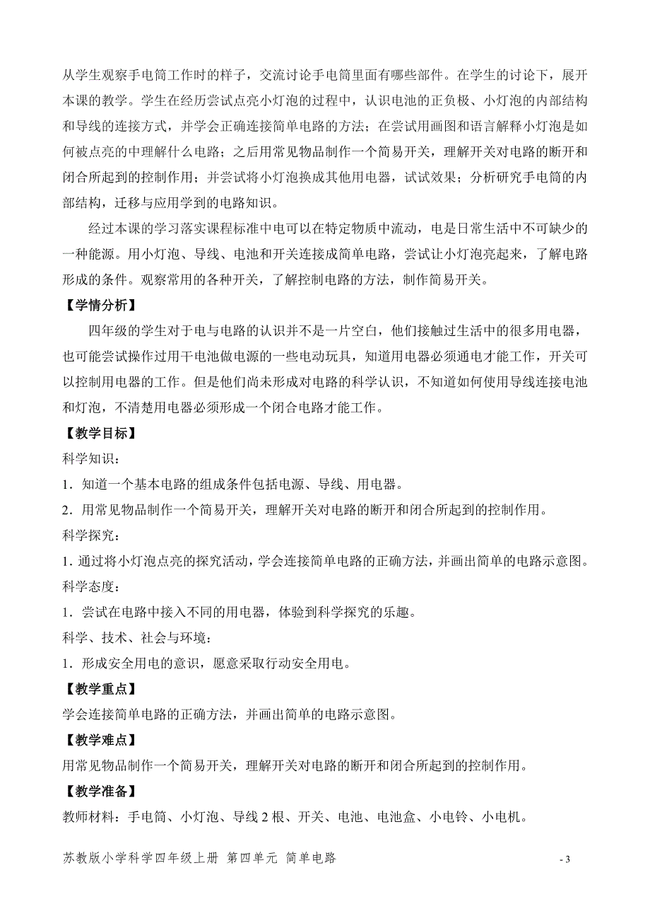 2020新苏教版四年级科学上册第四单元《简单电路》全部教案（共4课时）_第3页