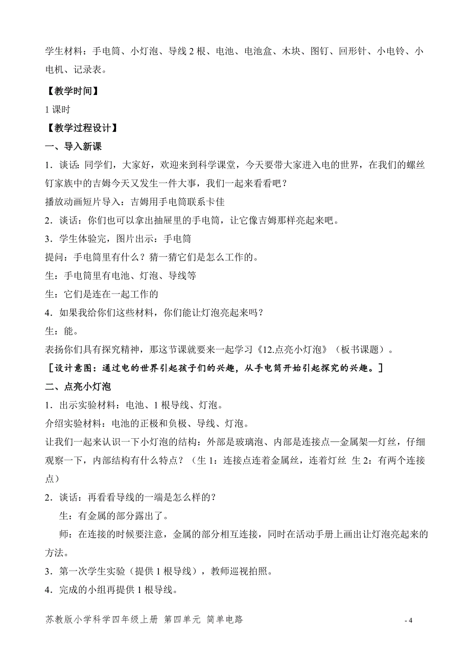 2020新苏教版四年级科学上册第四单元《简单电路》全部教案（共4课时）_第4页