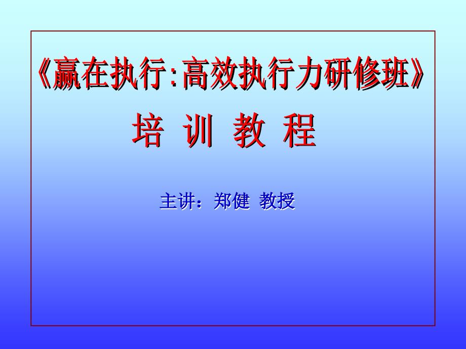 《执行力培训教程》PPT课件.ppt_第1页