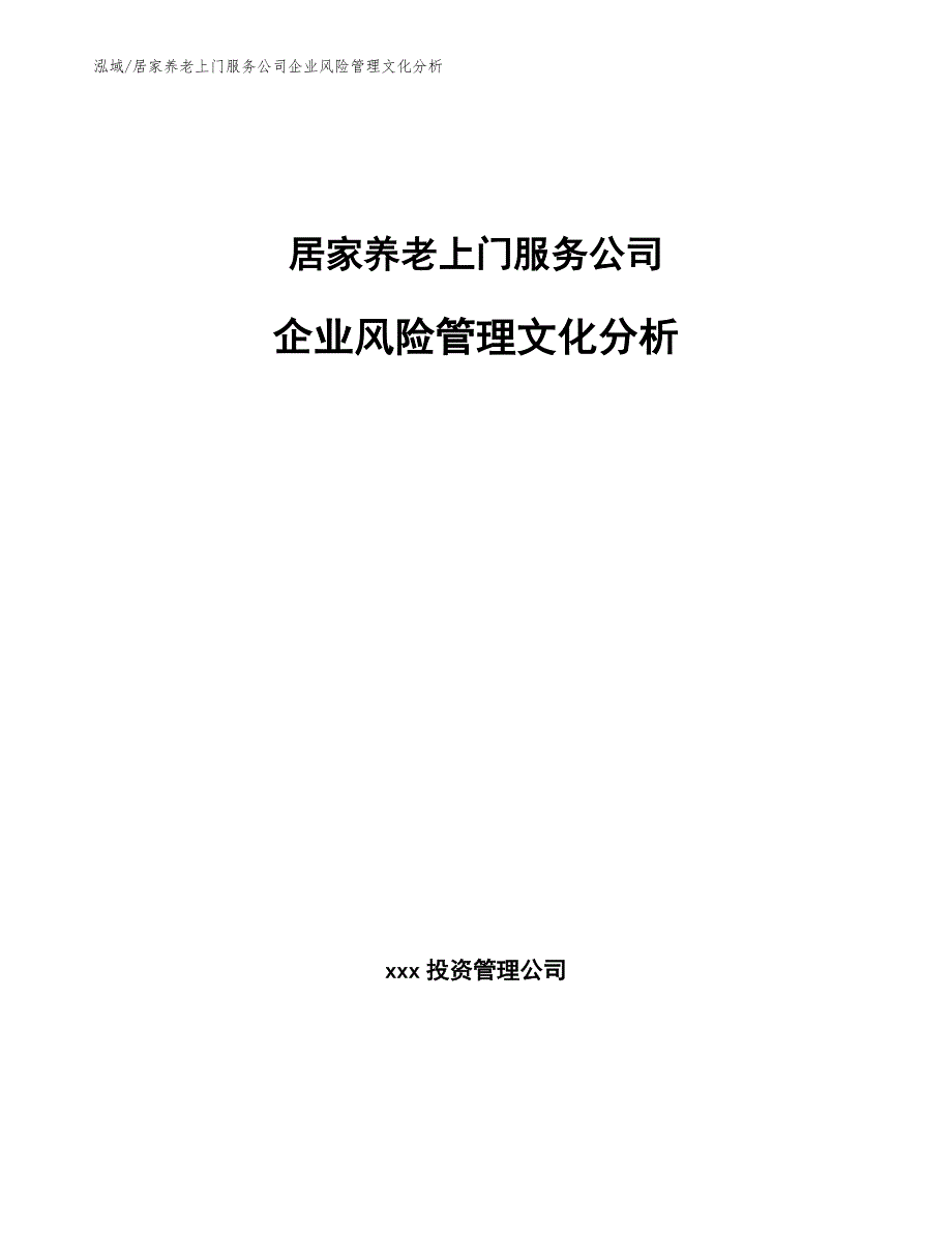 居家养老上门服务公司企业风险管理文化分析【范文】_第1页