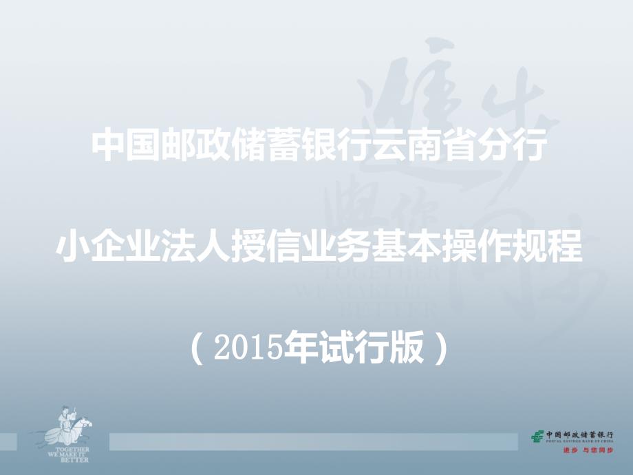 邮储银行培训课件：小企业法人授信业务基本操作规程_第1页