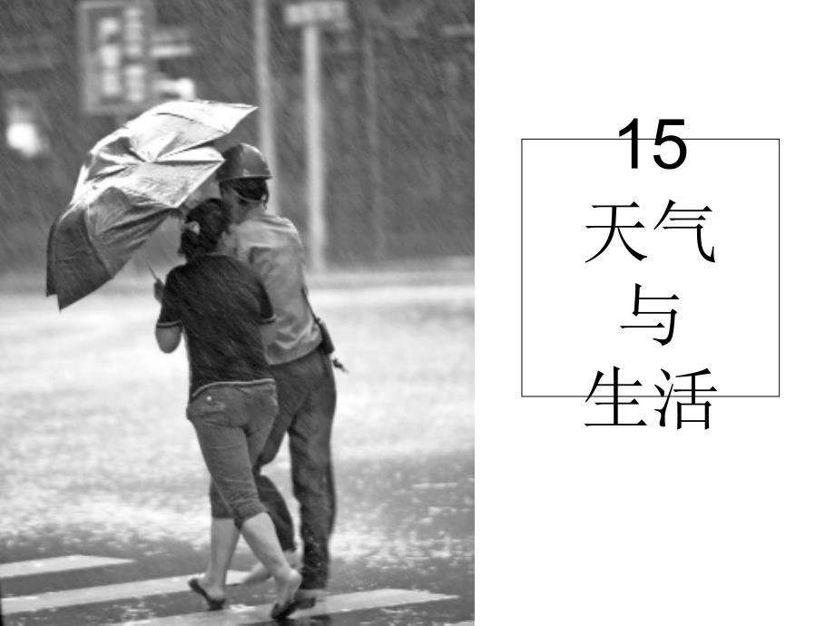 《天气与生活》PPT课件_第1页