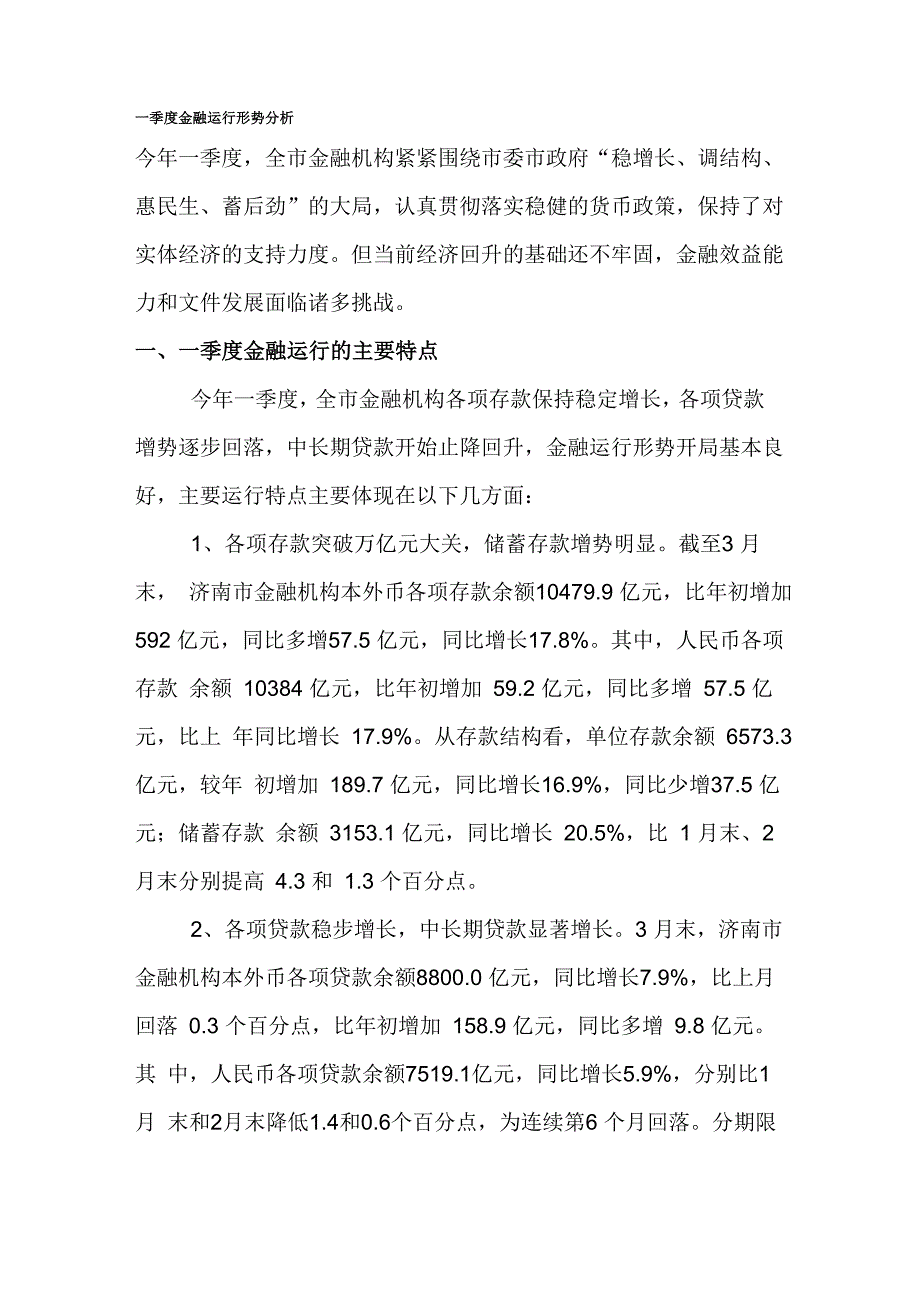 一季度金融运行形势分析_第1页