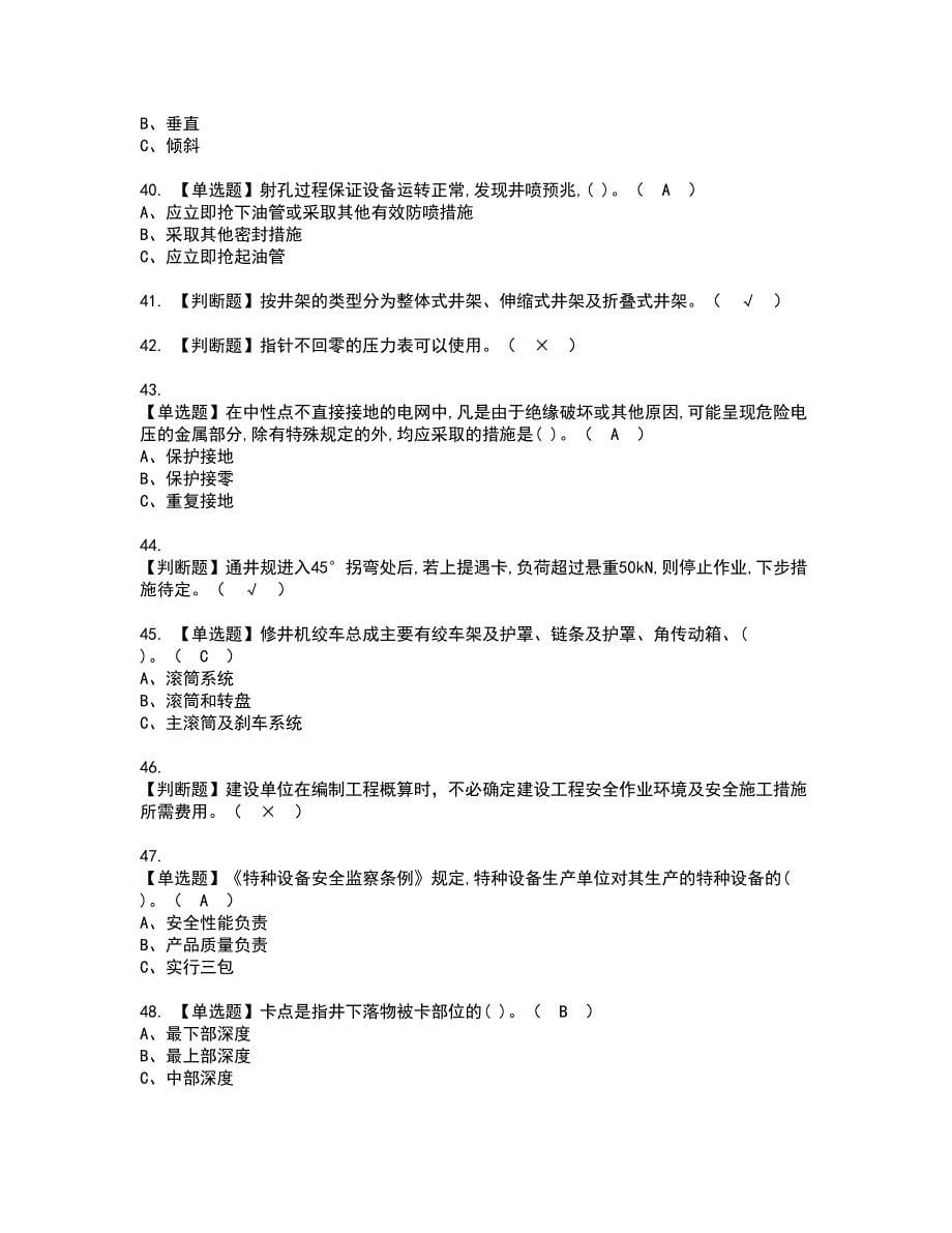 2022年司钻（井下）资格考试题库及模拟卷含参考答案90_第5页