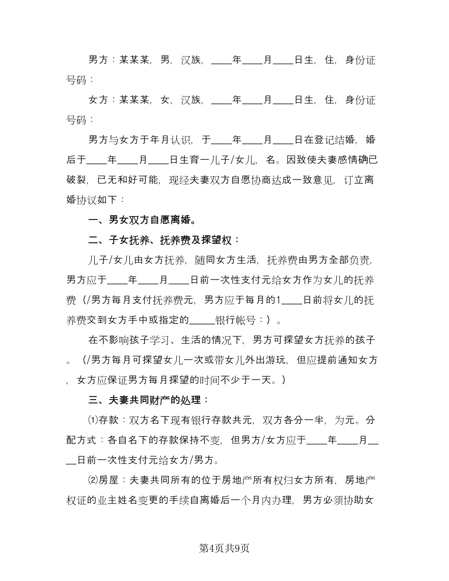 自愿离婚协议书简单律师版（五篇）.doc_第4页