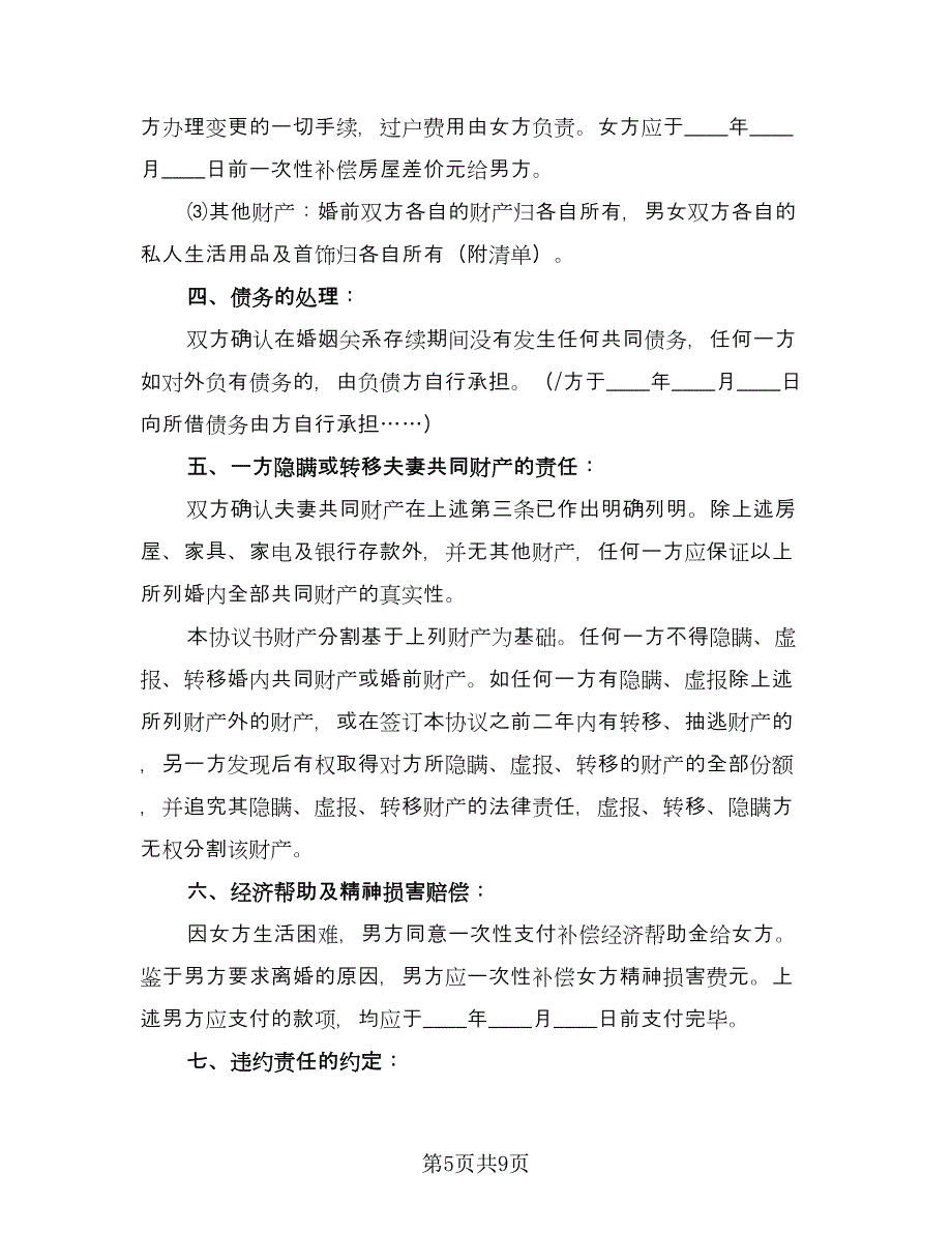 自愿离婚协议书简单律师版（五篇）.doc_第5页