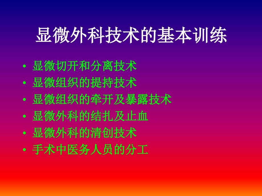 小血管吻合基础训练PPT文档资料_第4页