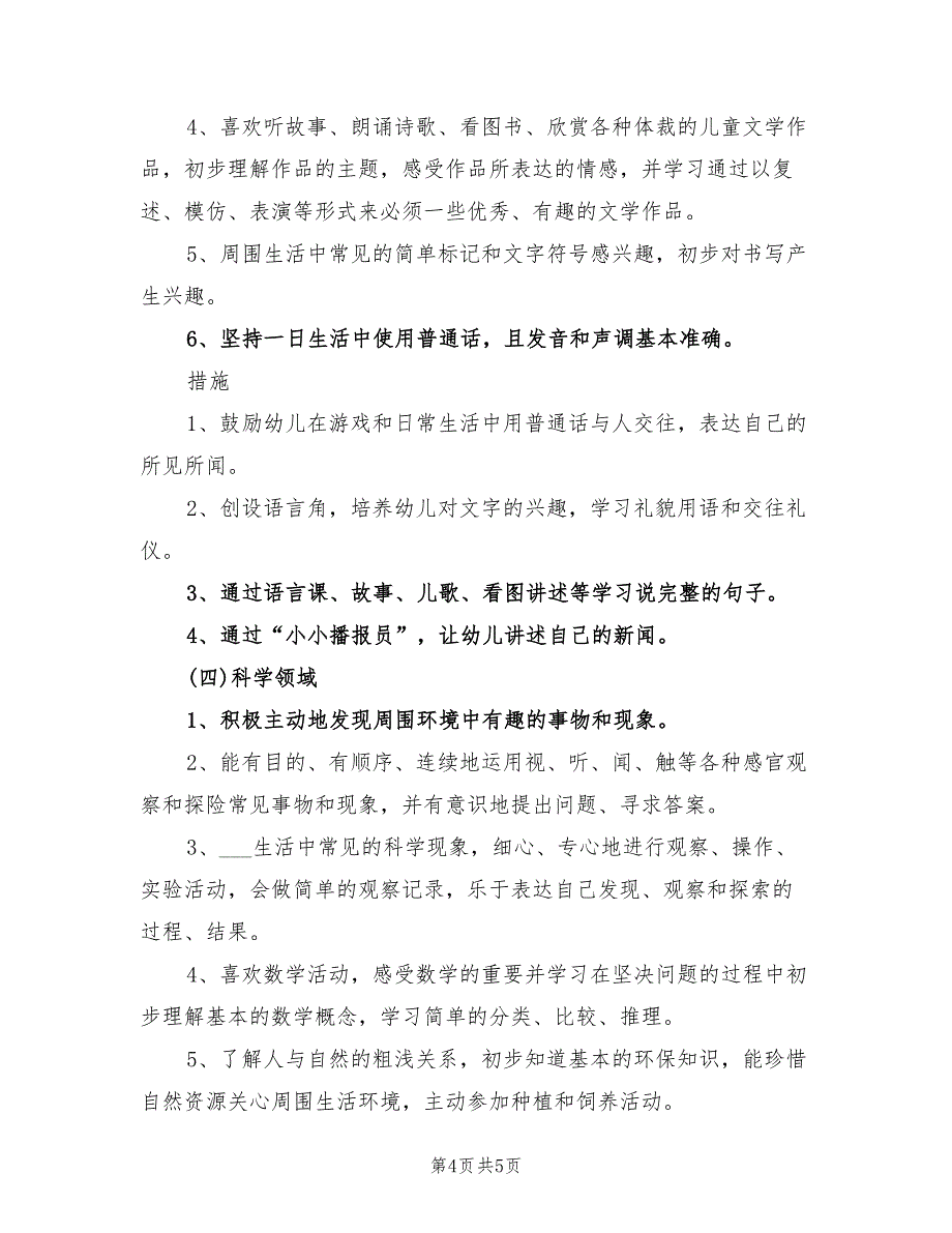 2022年幼儿园大班保教工作计划样本_第4页