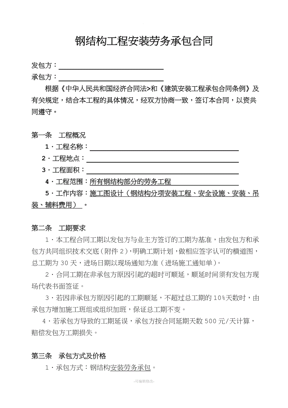 钢结构工程安装劳务承包合同.doc_第1页