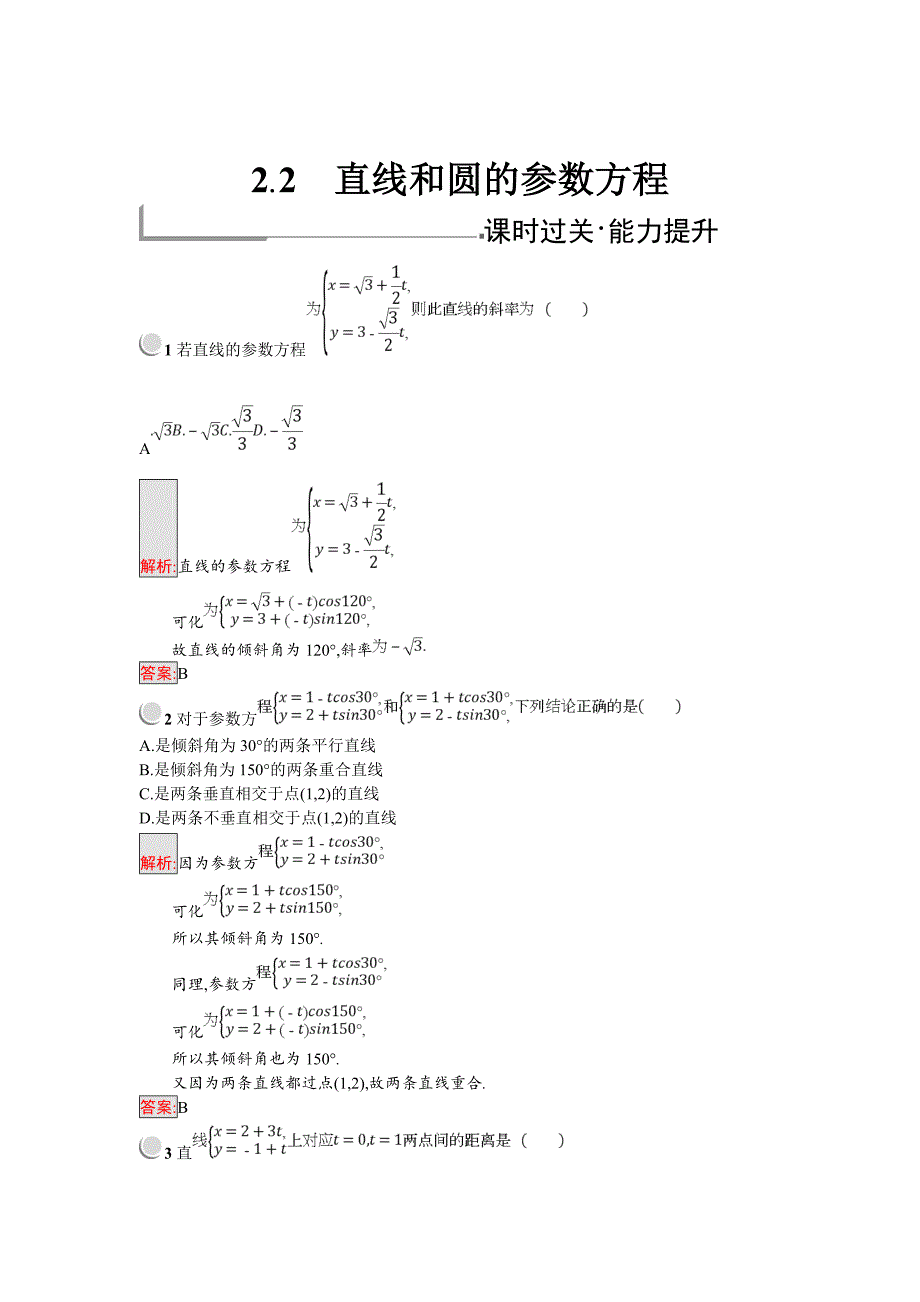 [最新]【人教B版数学】高中选修44练习：2.2直线和圆的参数方程含答案练习题_第1页