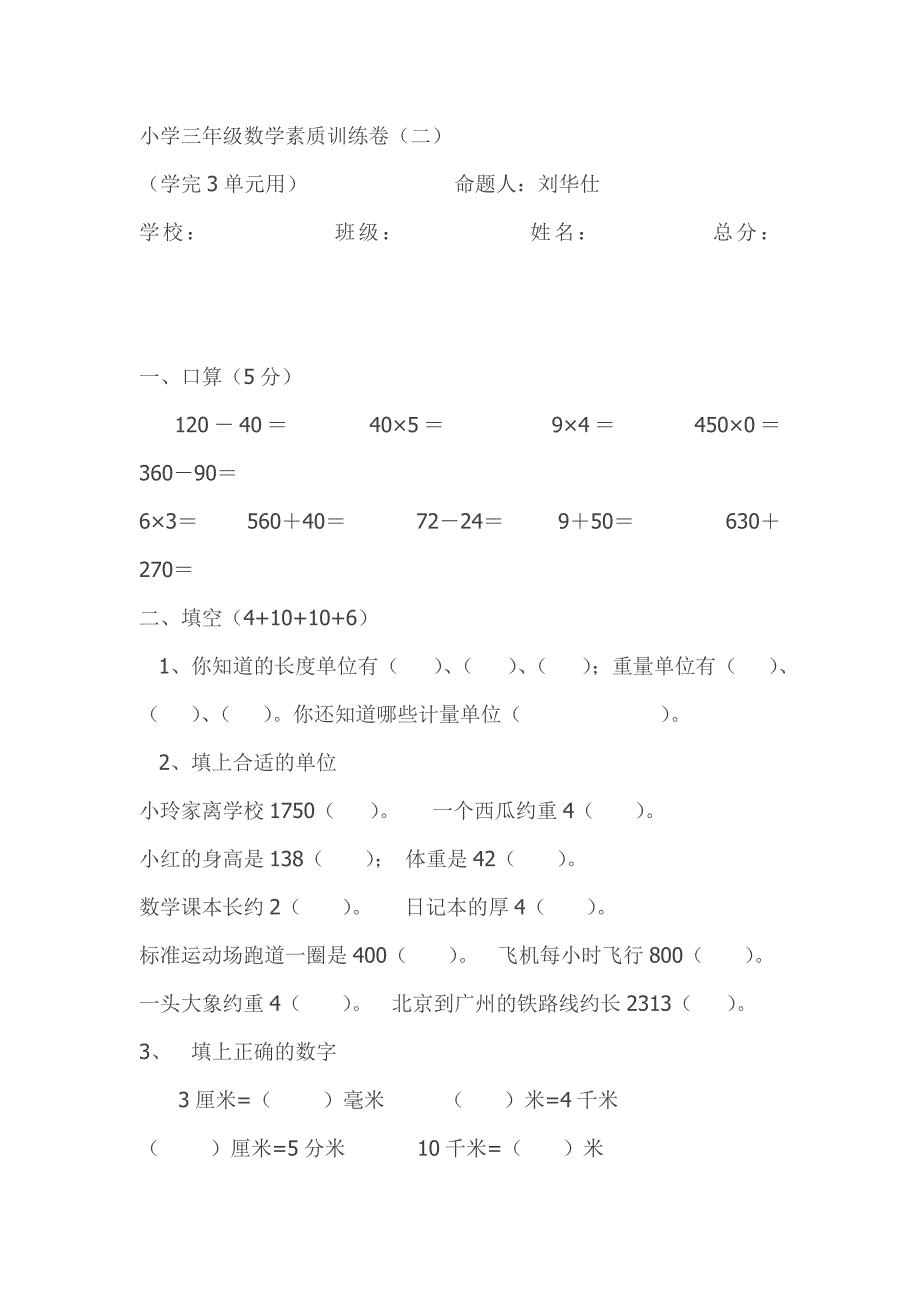 小学三年级数学素质训练卷_第1页