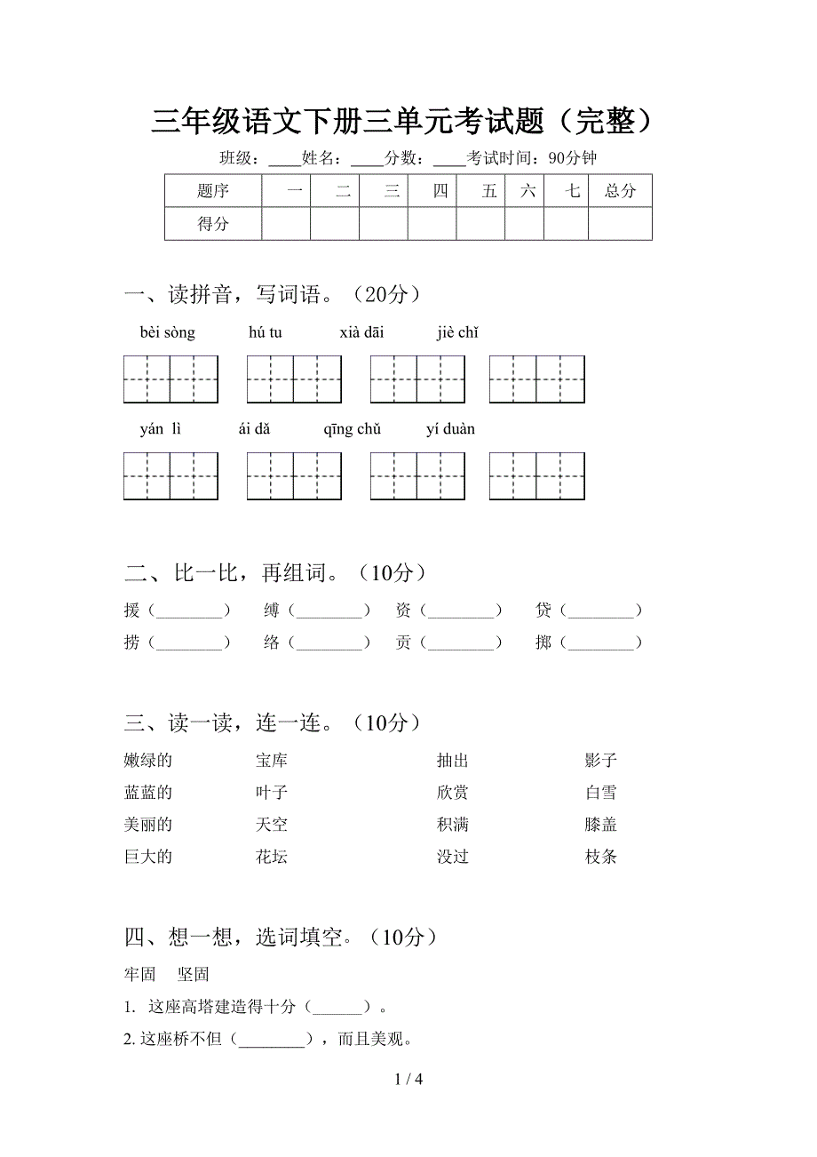 三年级语文下册三单元考试题(完整).doc_第1页