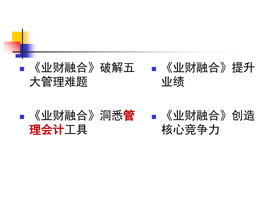 《业财融合》纲要_第3页