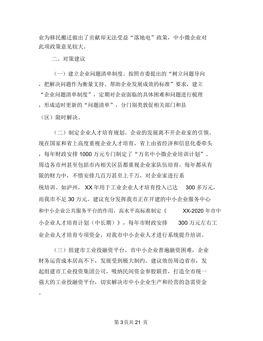 中小微工业企业发展调研报告与中层干部会议暨作风建设年活动总结汇编_第3页