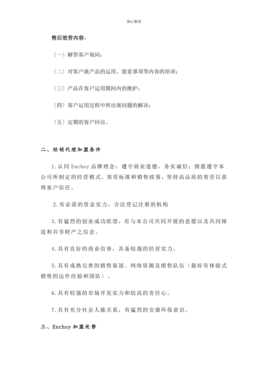 恩科Enchoy空气净化器招商代理(经销商)方案_第3页