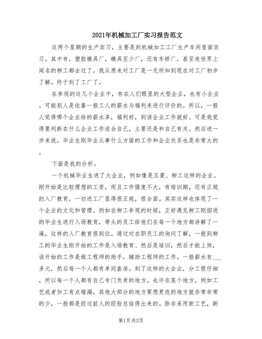 2021年机械加工厂实习报告范文.doc_第1页